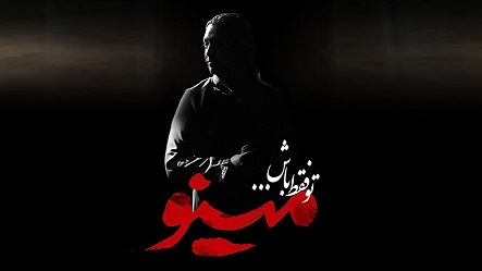 تو فقط باش - مازیار فلاحی